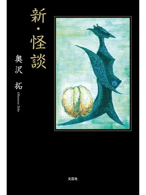 cover image of 新・怪談